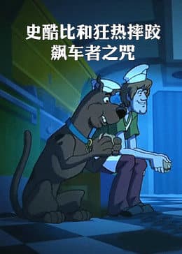 史酷比和狂热摔跤：飙车者之咒 - 欧美动漫 (2016) 海报