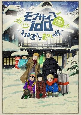 灵能百分百II OVA - 日韩动漫 (2019) 海报