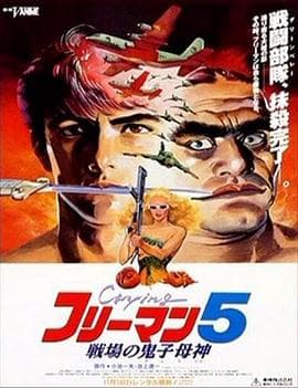 哭泣杀神5 - 日韩动漫 (1992) 海报