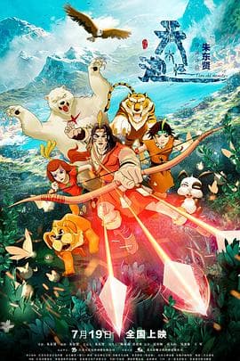 天池水怪 - 国产动漫 (2019) 海报