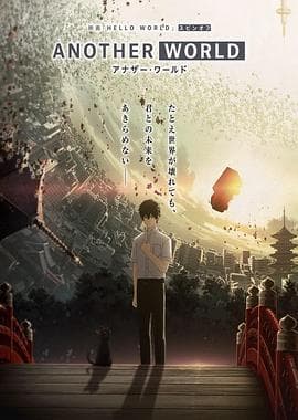 HELLO WORLD 衍生外传动画 ANOTHER WORLD - 日韩动漫 (2019) 海报