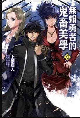 无赖勇者的鬼畜美学 - 日韩动漫 (2012) 海报