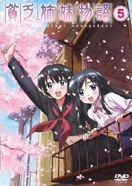 贫乏姐妹物语 - 日韩动漫 (2006) 海报