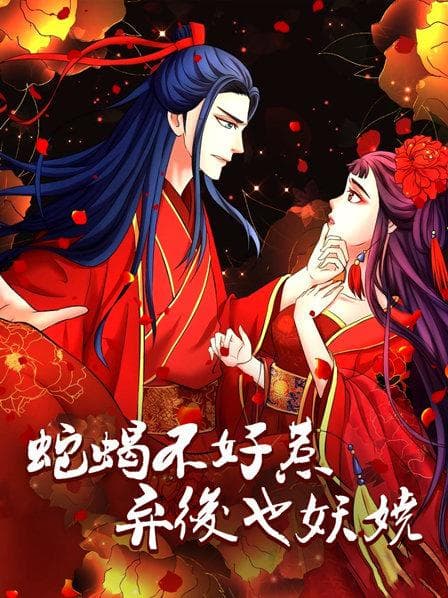 蛇蝎不好惹:弃后也妖娆 - 国产动漫 (2019) 海报