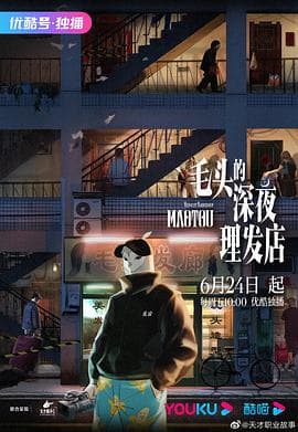 毛头的深夜理发店 - 国产动漫 (2022) 海报