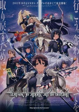 境界线上的地平线第一季 - 日韩动漫 (2011) 海报