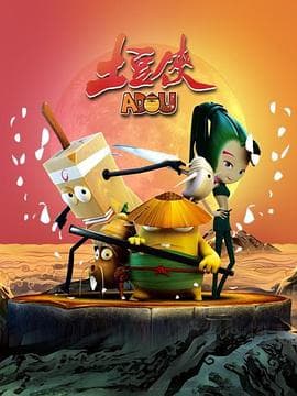 土豆侠第一季 - 国产动漫 (2014) 海报