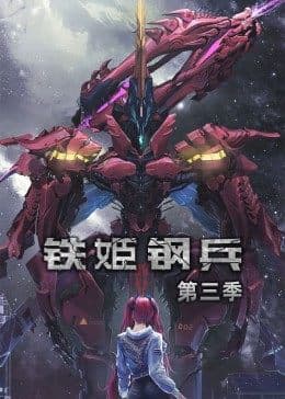 动态漫画·铁姬钢兵第三季 - 国产动漫 (2022) 海报