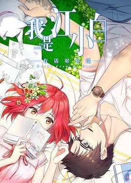 我是江小白第二季 - 国产动漫 (2018) 海报