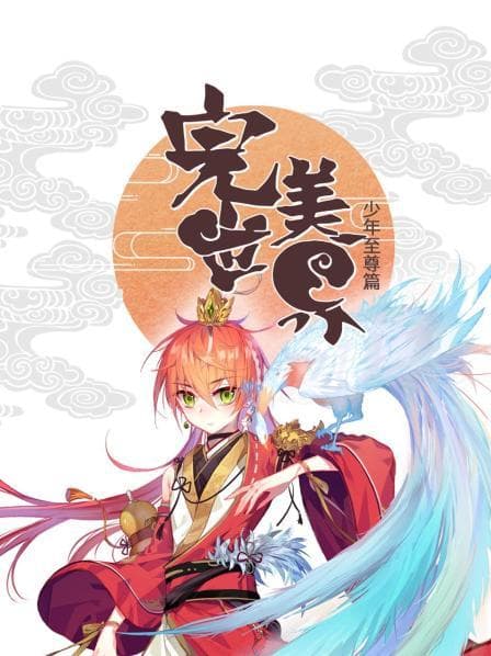 完美世界：少年至尊篇 - 国产动漫 (2022) 海报