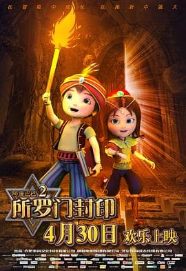 阿里巴巴2所罗门封印 - 国产动漫 (2016) 海报