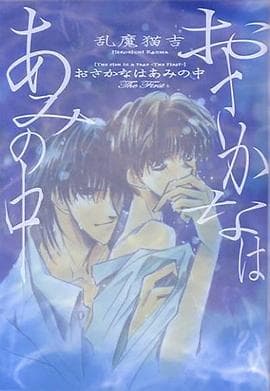 网中鱼 - 日韩动漫 (1994) 海报