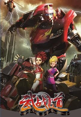 武战道 - 国产动漫 (2013) 海报