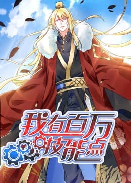 动态漫画·我有百万技能点 - 国产动漫 (2023) 海报