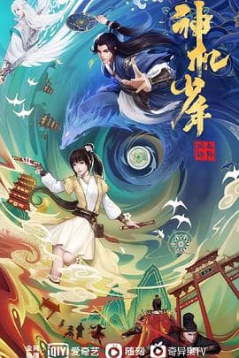 风起洛阳之神机少年 - 国产动漫 (2021) 海报
