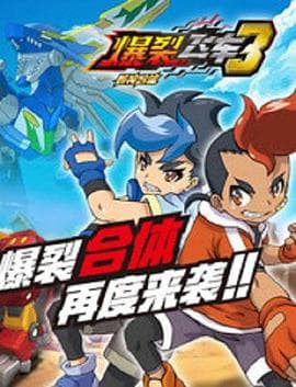 爆裂飞车3兽神合体 - 国产动漫 (2018) 海报