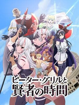 彼得·格里尔的贤者时间 - 日韩动漫 (2020) 海报