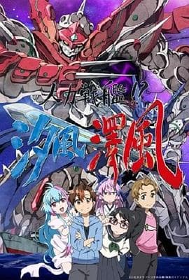 人力战舰！？汐风泽风 - 日韩动漫 (2017) 海报