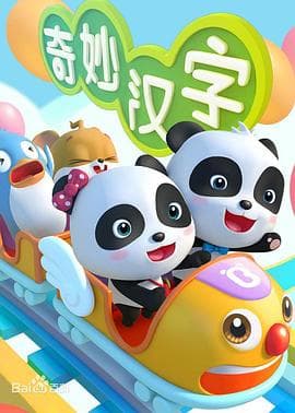 宝宝巴士之奇妙汉字 - 国产动漫 (0) 海报