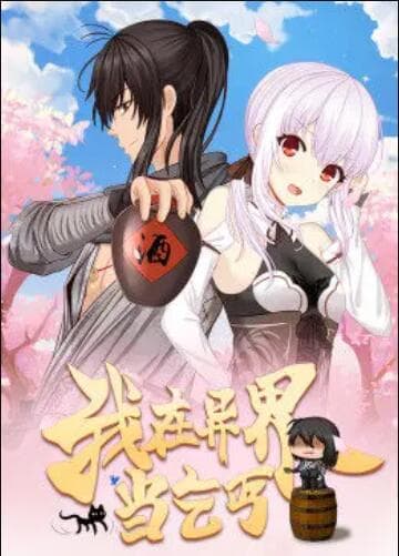 我在异界当乞丐·动态漫 - 国产动漫 (2019) 海报