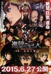 进击的巨人后篇自由之翼 - 日韩动漫 (2015) 海报