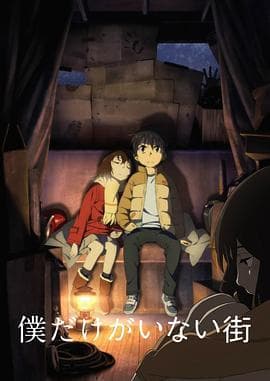 只有我不在的街道2016 - 日韩动漫 (2016) 海报