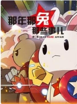 那年那兔那些事第二季 - 国产动漫 (2015) 海报