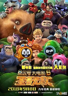 赛尔号大电影6：圣者无敌 - 国产动漫 (2017) 海报