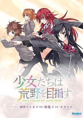 少女们向荒野进发 OVA - 日韩动漫 (2016) 海报