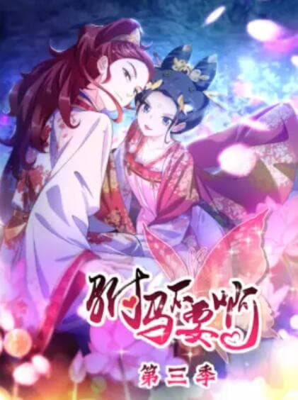 驸马不要啊 动态漫第三季 - 国产动漫 (2019) 海报