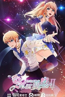 今天开始闪耀登场 - 国产动漫 (2023) 海报