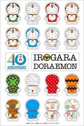 哆啦A梦40周年特别篇 - 日韩动漫 (2019) 海报