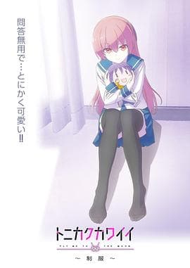 总之就是非常可爱～制服～ - 日韩动漫 (2022) 海报