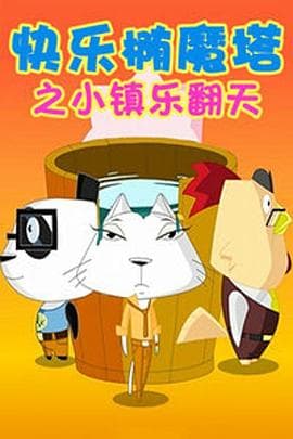 快乐椭魔塔 - 国产动漫 (2013) 海报