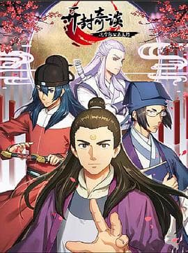 开封奇谈——这个包公不太行 - 国产动漫 (2017) 海报