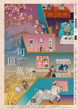 一句顶一万句 - 国产动漫 (2016) 海报