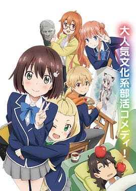 这个美术部有问题! - 日韩动漫 (2016) 海报
