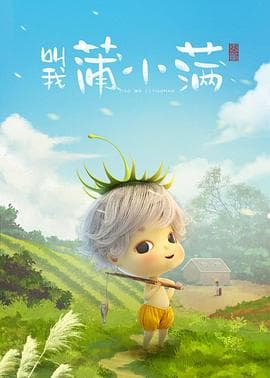 叫我蒲小满 - 国产动漫 (2019) 海报