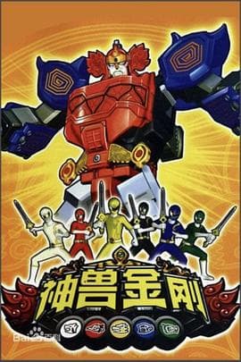 神兽金刚 - 国产动漫 (2010) 海报