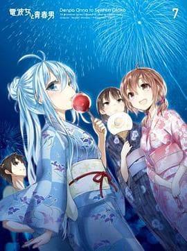 电波女与青春男:真夜中的太阳 - 日韩动漫 (2012) 海报