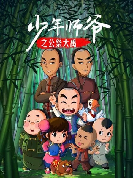 少年师爷之公祭大禹 - 国产动漫 (2016) 海报