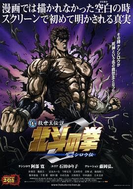 真救世主传说 北斗神拳 健次郎传 - 日韩动漫 (2008) 海报
