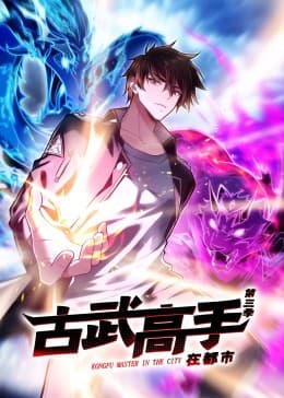 动态漫画·古武高手在都市第三季 - 国产动漫 (2023) 海报