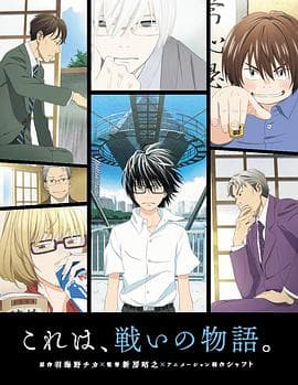 3月的狮子第一季 - 日韩动漫 (2016) 海报