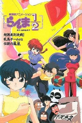 乱马 OVA特别篇 无差别格斗对凤凰 - 日韩动漫 (1994) 海报