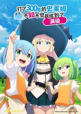 持续狩猎史莱姆三百年，不知不觉就练到LV MAX - 日韩动漫 (2021) 海报