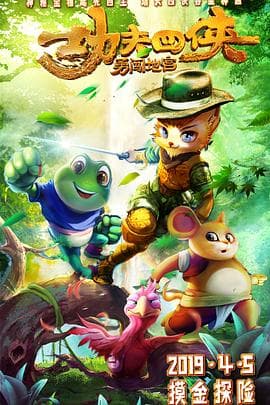 功夫四侠：勇闯地宫 - 国产动漫 (2019) 海报