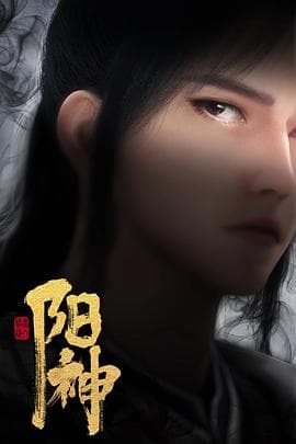 阳神 - 国产动漫 (2023) 海报