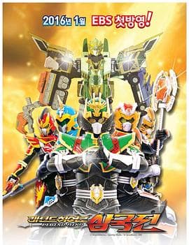 传奇英雄三国传 - 日韩动漫 (2016) 海报