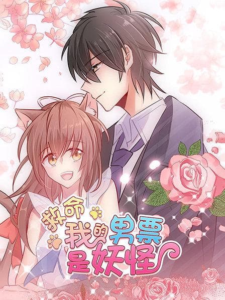 救命,我的男票是妖怪 - 国产动漫 (2019) 海报